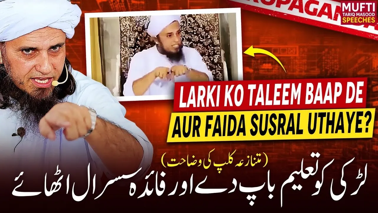 Larki Ko Taleem Baap De Aur Faida Susral Uthaye ? | Mufti Tariq Masood Speeches